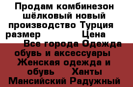 Продам комбинезон шёлковый новый производство Турция , размер 46-48 .  › Цена ­ 5 000 - Все города Одежда, обувь и аксессуары » Женская одежда и обувь   . Ханты-Мансийский,Радужный г.